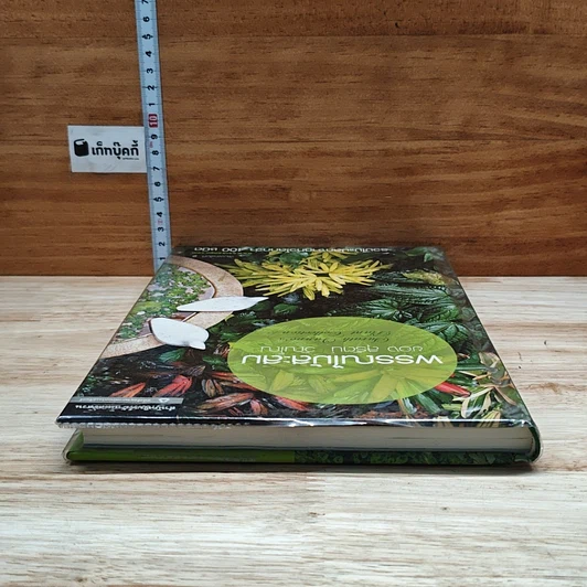 หนังสือ พรรณไม้สะสมของ สุรัตน์ วัณโณ รูปที่ 5