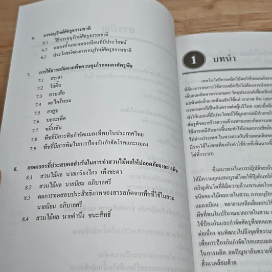 หนังสือ เทคโนโลยี การผลิตไม้พลให้ปลอดภัยจากสารพิษ รูปที่ 7