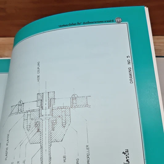 หนังสือ เครื่องสูบน้ำพลังน้ำที่พัฒนาขึ้นอันเนื่องมาจากพระราชดำริในพระบาทสมเด็จพระเจ้าอยู่หัว รูปที่ 10