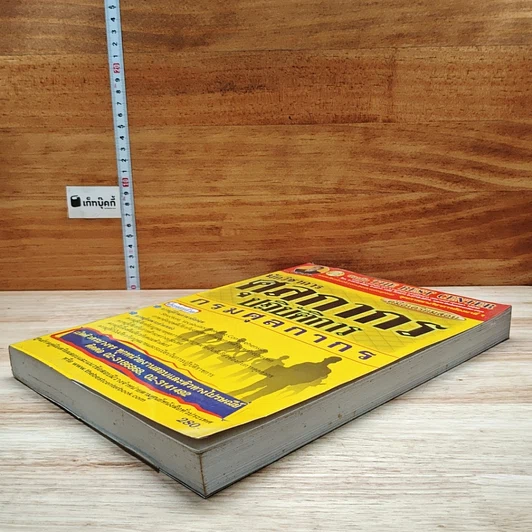 หนังสือ คู่มือเตรียมสอบ นักวิชาการศุลกากรปฏิบัติการ กรมศุลกากร รูปที่ 4