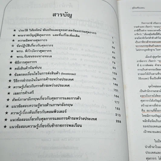 หนังสือ คู่มือเตรียมสอบ นักวิชาการศุลกากรปฏิบัติการ กรมศุลกากร รูปที่ 6