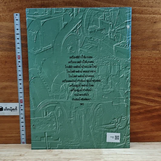 หนังสือ ประวัติความเป็นมาและพัฒนาการเครื่องจักรกล รูปที่ 2