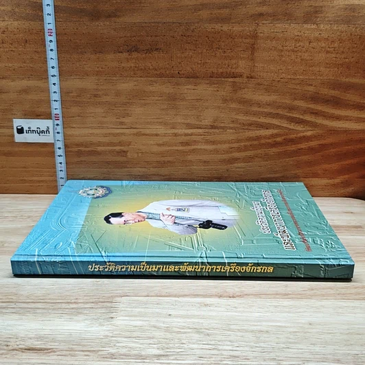หนังสือ ประวัติความเป็นมาและพัฒนาการเครื่องจักรกล รูปที่ 3