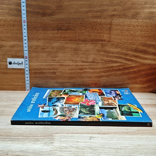 หนังสือ พลังไทย...พาเที่ยวไทย รูปที่ 3