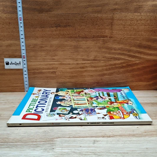 หนังสือ Picture Dictionary พจนานุกรมภาพ รูปที่ 3