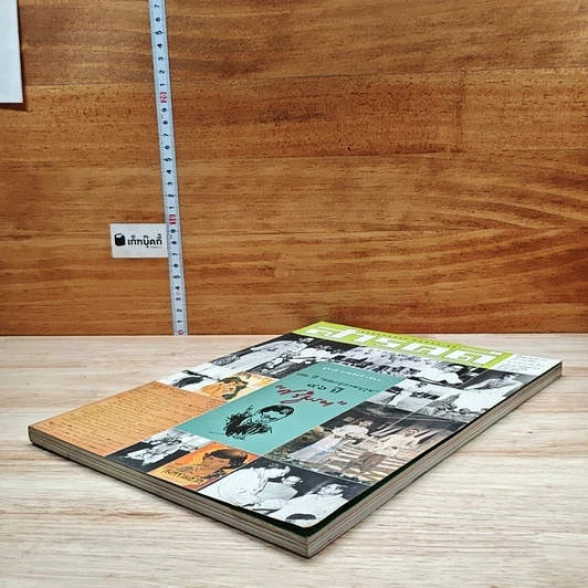 หนังสือ สารคดี ปีที่ 17 ฉบับที่ 196 มิ.ย.2544 รูปที่ 4