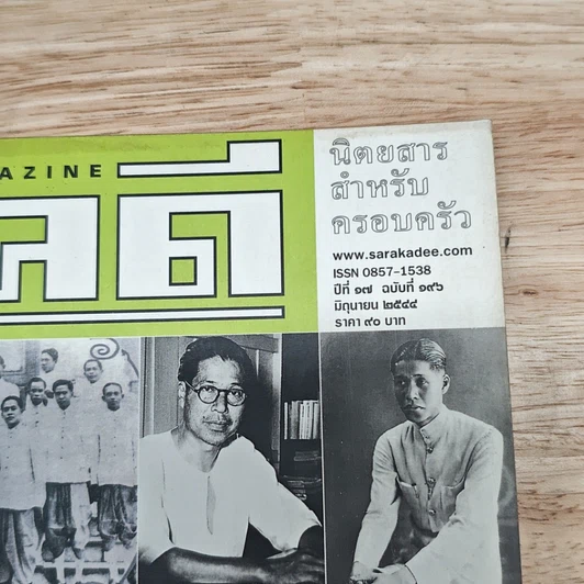หนังสือ สารคดี ปีที่ 17 ฉบับที่ 196 มิ.ย.2544 รูปที่ 9
