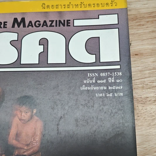 หนังสือ Feature Magazine สารคดี ฉบับที่ 115 ปีที่ 10 ก.ย.2537 รูปที่ 6