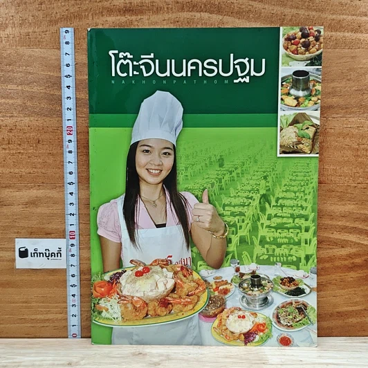 หนังสือ โต๊ะจีนนครปฐม รูปที่ 1