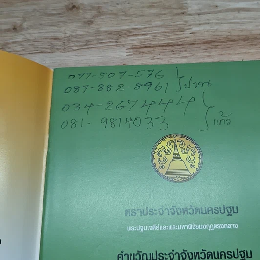 หนังสือ โต๊ะจีนนครปฐม รูปที่ 6
