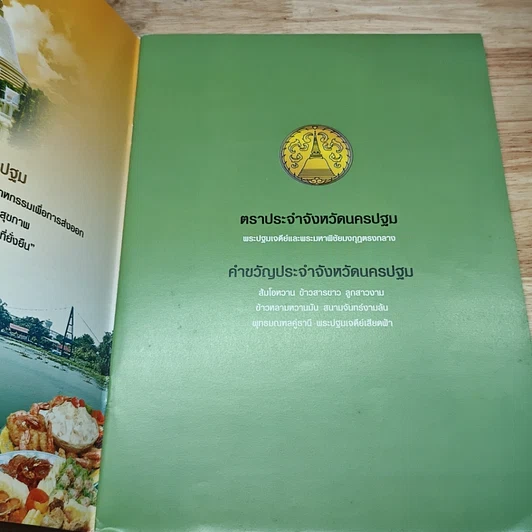 หนังสือ โต๊ะจีนนครปฐม รูปที่ 6