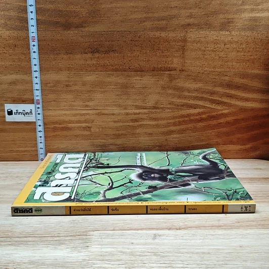 หนังสือ Feature Magazine สารคดี ฉบับที่ 114 ปีที่ 10 ส.ค.2537 รูปที่ 3