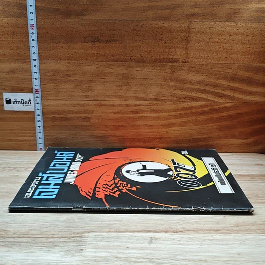หนังสือ เจมส์ บอนด์ 007 พลิกแฟ้มประวัติ 25ปี รูปที่ 3