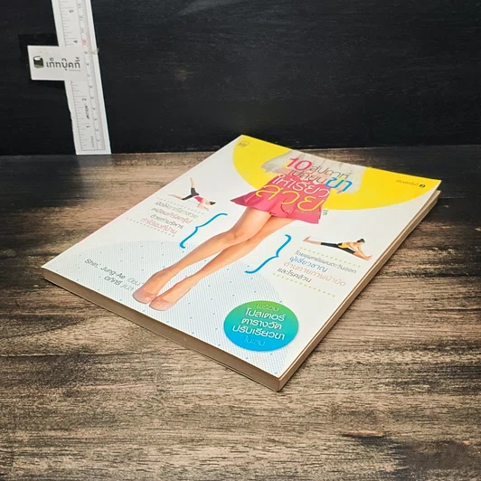 หนังสือ 10 สัปดาห์เปลี่ยนขาให้เรียวสวยสไตล์เกาหลี รูปที่ 4