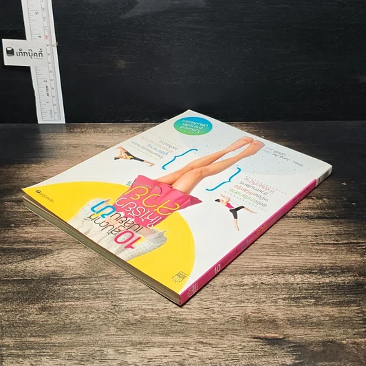 หนังสือ 10 สัปดาห์เปลี่ยนขาให้เรียวสวยสไตล์เกาหลี รูปที่ 5