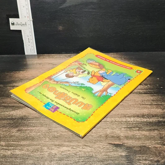 หนังสือ นิทานหมีพูห์และของเพื่อน (ไทย-อังกฤษ) NO.4 สมบัติสีทอง รูปที่ 5