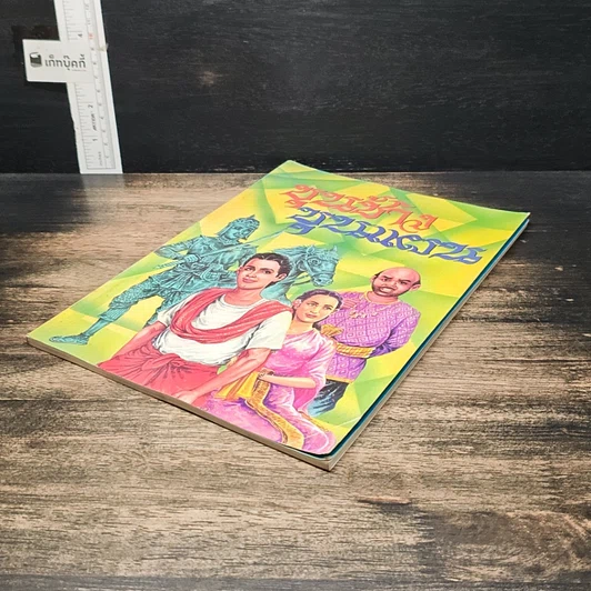 หนังสือ ขุนช้าง ขุนแผน รูปที่ 4