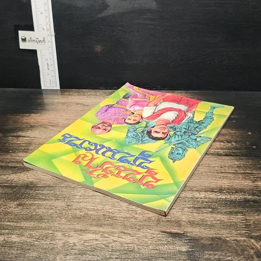 หนังสือ ขุนช้าง ขุนแผน รูปที่ 5