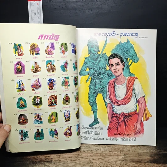 หนังสือ ขุนช้าง ขุนแผน รูปที่ 6