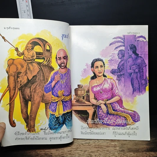 หนังสือ ขุนช้าง ขุนแผน รูปที่ 7