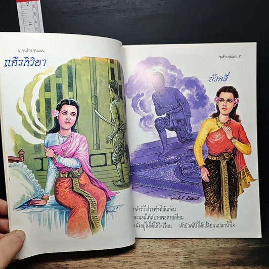หนังสือ ขุนช้าง ขุนแผน รูปที่ 8