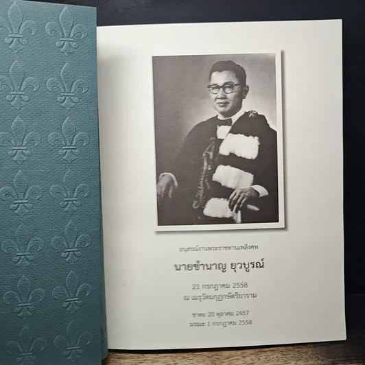 หนังสือ อนุสรณ์งานพระราชทานเพลิงศพ นายชำนาญ ยุวบูรณ์ รูปที่ 6