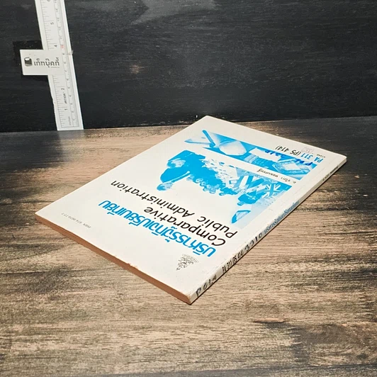 หนังสือ บริหารรัฐกิจเปรียบเทียบ รูปที่ 5