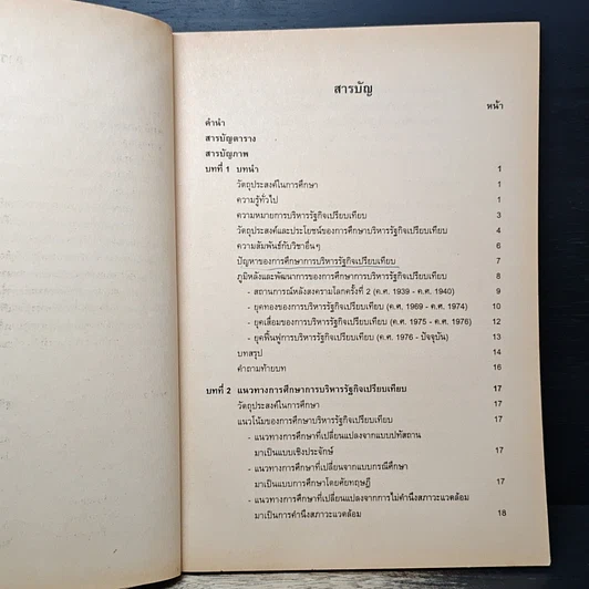 หนังสือ บริหารรัฐกิจเปรียบเทียบ รูปที่ 7