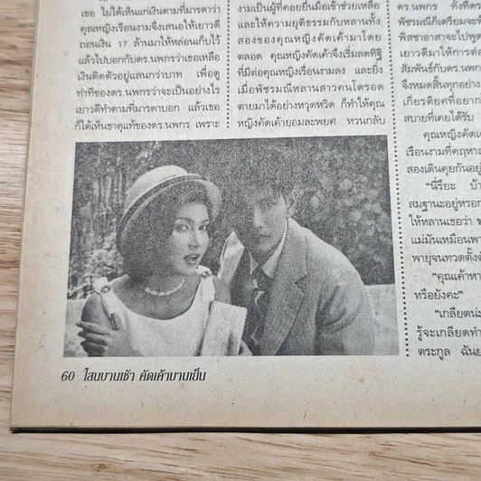 หนังสือ โสนบานเช้าคัดเค้าบานเย็น เรื่องย่อละคร ทีวีแม็กกาซีน รูปที่ 9