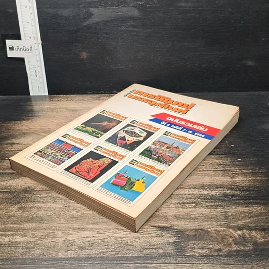 หนังสือ วารสารการพิมพ์บรรจุภัณฑ์ ฉบับรวมเล่ม ปีที่ 2 ฉบับที่ 7-12 2520 รูปที่ 4