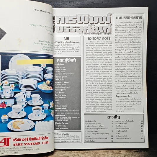 หนังสือ วารสารการพิมพ์บรรจุภัณฑ์ ฉบับรวมเล่ม ปีที่ 2 ฉบับที่ 7-12 2520 รูปที่ 8