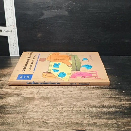 หนังสือ ทฤษฎีและปฏิบัติ งานโลหะแผ่นเบื้องต้น รูปที่ 3