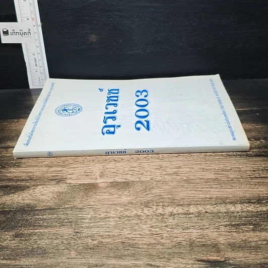 หนังสือ อุรเวชช์ 2003 รูปที่ 3