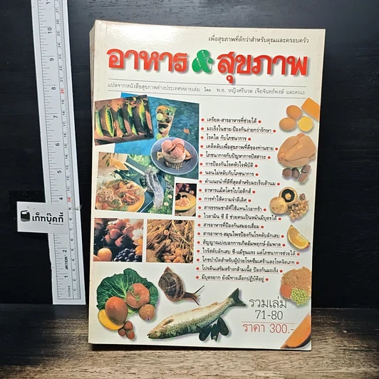 หนังสือ อาหารสุขภาพ รวมเล่ม 71-80 รูปที่ 1