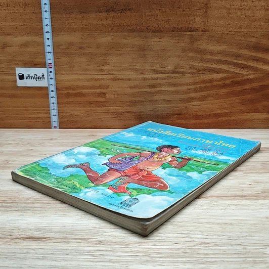 หนังสือ หนังสือเรียนภาษาไทย ชุดพื้นฐานภาษา ชั้นประถมศึกษาปีที่ 4 เล่ม 2 รูปที่ 4