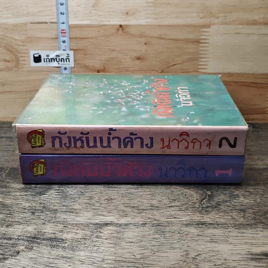 หนังสือ กังหันน้ำค้าง 2 เล่มจบ รูปที่ 3