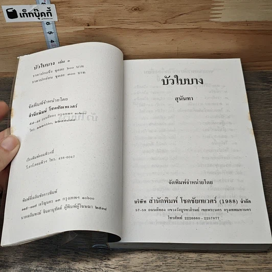 หนังสือ บัวใบบาง 2 เล่มจบ รูปที่ 6