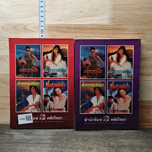 หนังสือ แม่ยายที่รัก 2 เล่มจบ รูปที่ 2