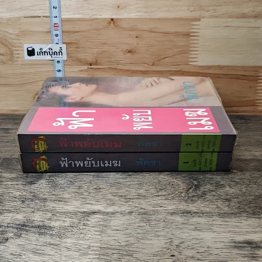 หนังสือ ฟ้าพยับเมฆ 2 เล่มจบ รูปที่ 3