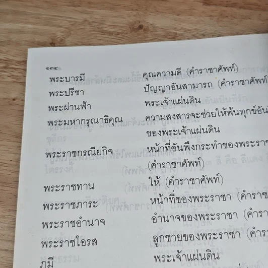 หนังสือ หนังสือเรียนภาษาไทย ชุดพื้นฐานภาษา ชั้นประถมศึกษาปีที่ 3 เล่ม 2 รูปที่ 9