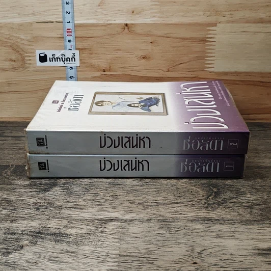 หนังสือ บ่วงเสน่หา 2 เล่มจบ รูปที่ 3