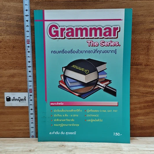 หนังสือ Grammar The Series รูปที่ 1