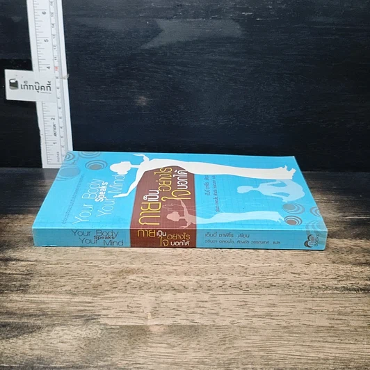 หนังสือ กายเป็นอย่างไร ใจบอกได้ รูปที่ 3