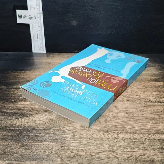 หนังสือ กายเป็นอย่างไร ใจบอกได้ รูปที่ 5