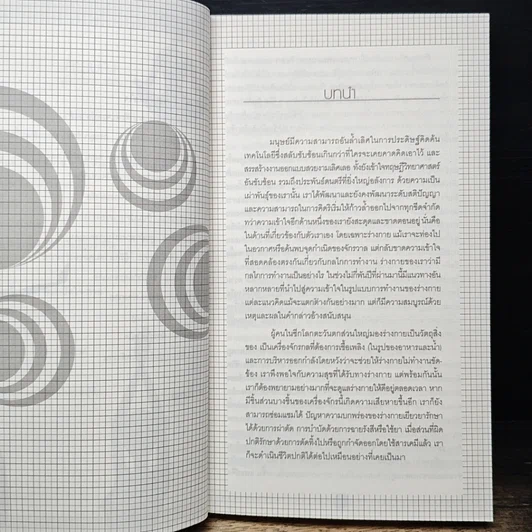 หนังสือ กายเป็นอย่างไร ใจบอกได้ รูปที่ 8