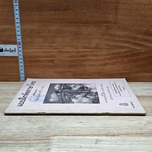หนังสือ แบบฝึกหัดภาษาไทย ชุดพื้นฐานภาษา ชั้นประถมศึกษาปีที่ 4 เล่ม 2 รูปที่ 3