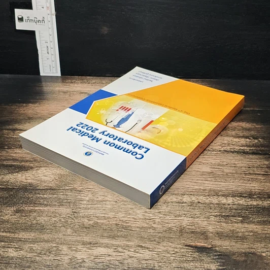 หนังสือ Common Medical Laboratory 2022 รูปที่ 5