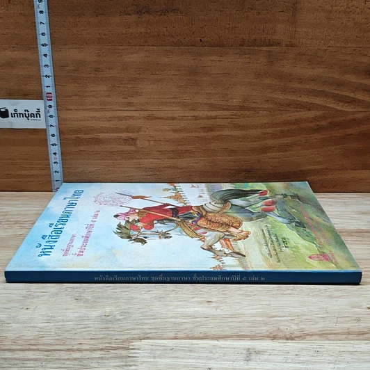 หนังสือ หนังสือเรียนภาษาไทย ชุดพื้นฐานภาษา ชั้นประถมศึกษาปีที่ 5 เล่ม 2 รูปที่ 3