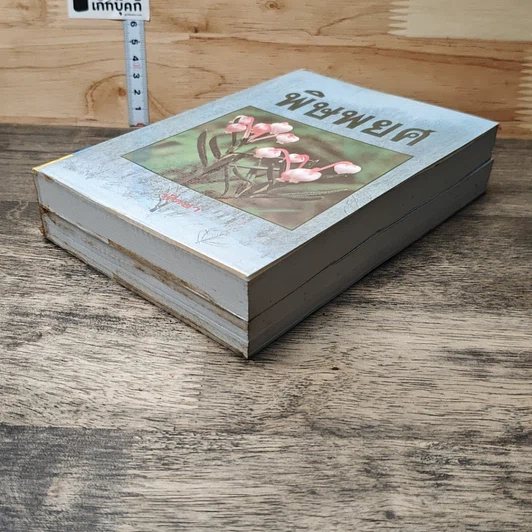 หนังสือ พิษพยศ 2 เล่มจบ รูปที่ 4