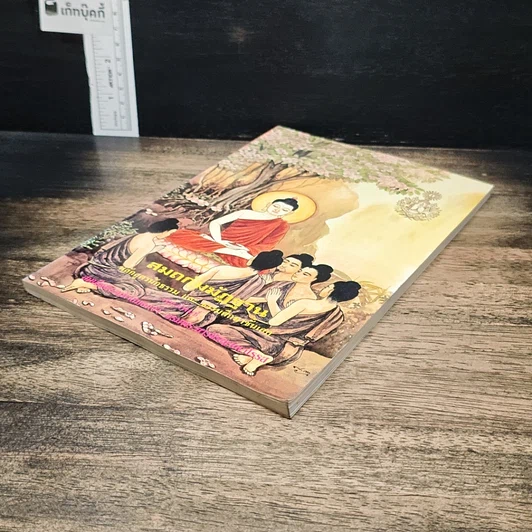 หนังสือ สมถกัมมัฏฐาน หลักสูตรนักธรรม และธรรมศึกษาชั้นเอก รูปที่ 4